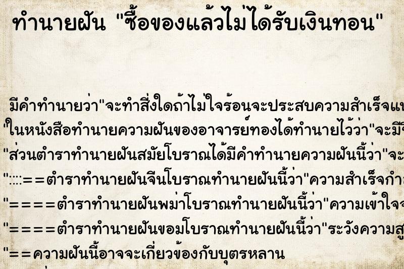 ทำนายฝันซื้อของแล้วไม่ได้รับเงินทอน ทำนายฝันทำนายฝันซื้อของแล้วไม่ได้รับเงินทอน