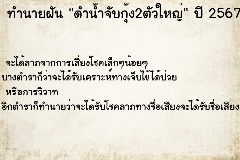 ทำนายฝัน ดำน้ำจับกุ้ง2ตัวใหญ่ ตำราโบราณ แม่นที่สุดในโลก