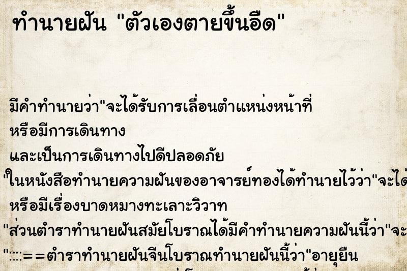 ทำนายฝัน ตัวเองตายขึ้นอืด ทำนายฝัน ตัวเองตายขึ้นอืด