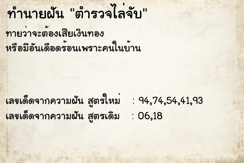 ทำนายฝัน ตํารวจไล่จับ ทำนายฝัน ตํารวจไล่จับ