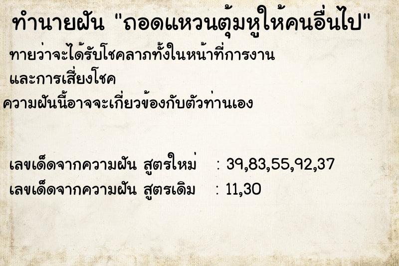 ทำนายฝันถอดแหวนตุ้มหูให้คนอื่นไป ทำนายฝันทำนายฝันถอดแหวนตุ้มหูให้คนอื่นไป