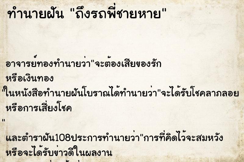 ทำนายฝันถึงรถพี่ชายหาย ทำนายฝันทำนายฝันถึงรถพี่ชายหาย