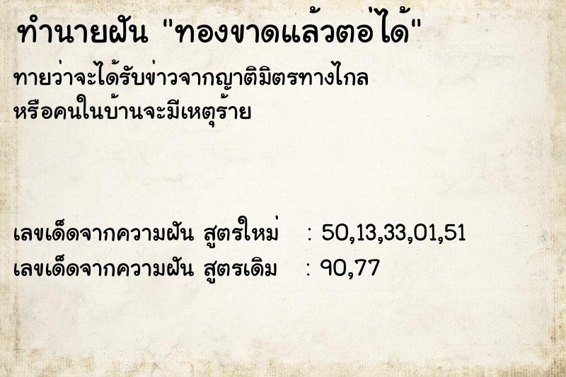 ทำนายฝันทองขาดแล้วตอ่ได้ ทำนายฝันทำนายฝันทองขาดแล้วตอ่ได้