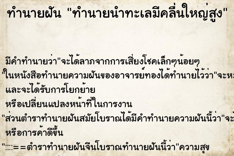 ทำนายฝันทำนายนำทะเลมีคลื่นใหญ่สูง ทำนายฝันทำนายฝันทำนายนำทะเลมีคลื่นใหญ่สูง