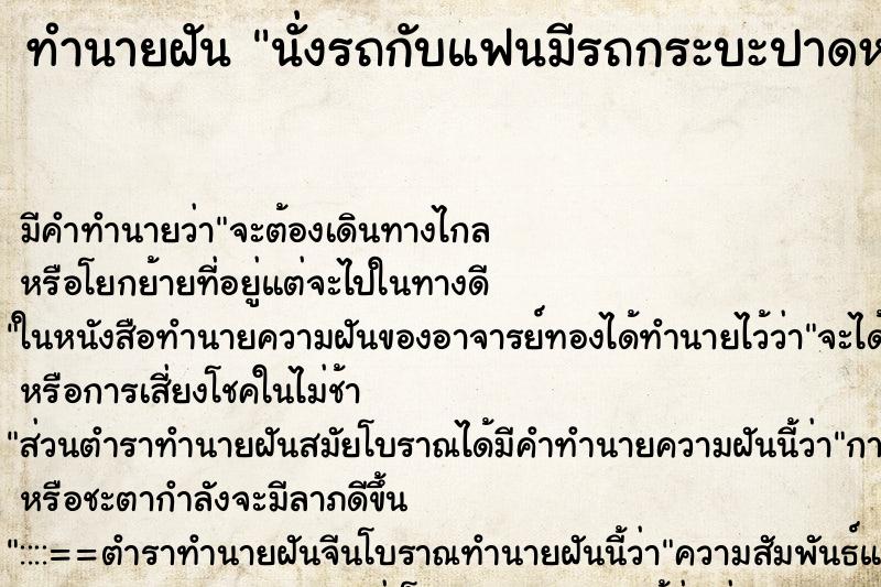 ทำนายฝันทำนายฝันนั่งรถกับแฟนมีรถกระบะปาดหน้า
