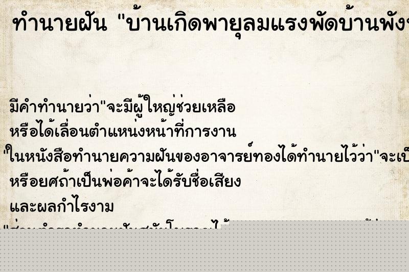 ทำนายฝันบ้านเกิดพายุลมแรงพัดบ้านพังหมด ทำนายฝันทำนายฝันบ้านเกิดพายุลมแรงพัดบ้านพังหมด