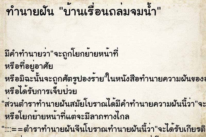 ทำนายฝันบ้านเรื่อนถล่มจมน้ำ ทำนายฝันทำนายฝันบ้านเรื่อนถล่มจมน้ำ