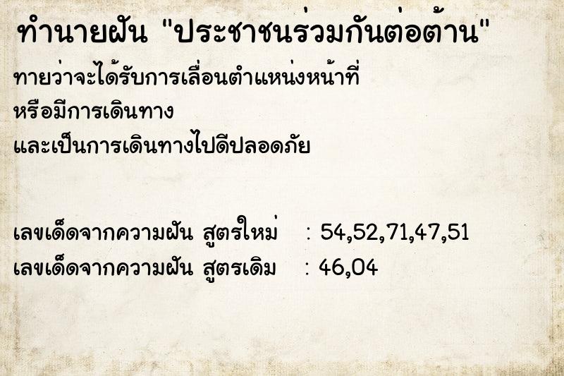 ทำนายฝันประชาชนร่วมกันต่อต้าน ทำนายฝันทำนายฝันประชาชนร่วมกันต่อต้าน