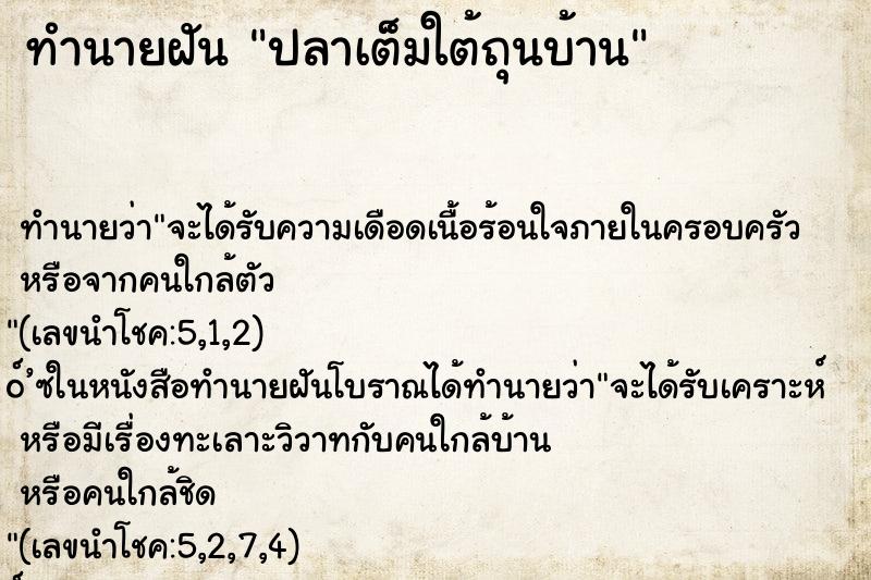 ทำนายฝันปลาเต็มใต้ถุนบ้าน ทำนายฝันทำนายฝันปลาเต็มใต้ถุนบ้าน
