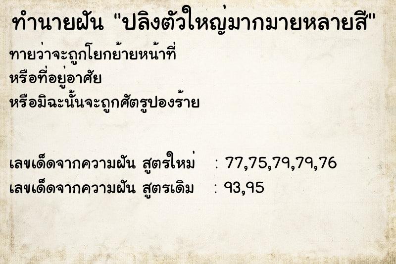 ทำนายฝันทำนายฝันปลิงตัวใหญ่มากมายหลายสี