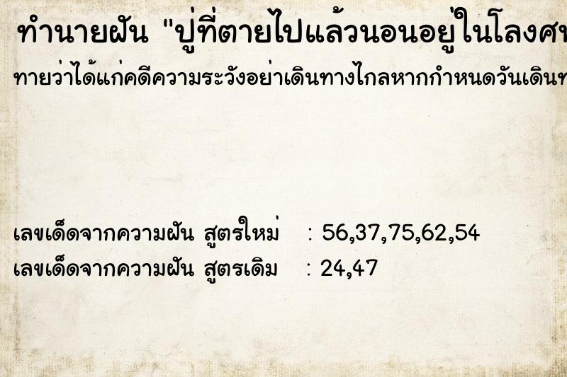 ทำนายฝัน ปู่ที่ตายไปแล้วนอนอยู่ในโลงศพ ทำนายฝัน ปู่ที่ตายไปแล้วนอนอยู่ในโลงศพ