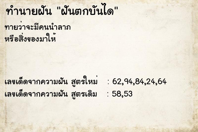 ทำนายฝัน ฝันตกบันได