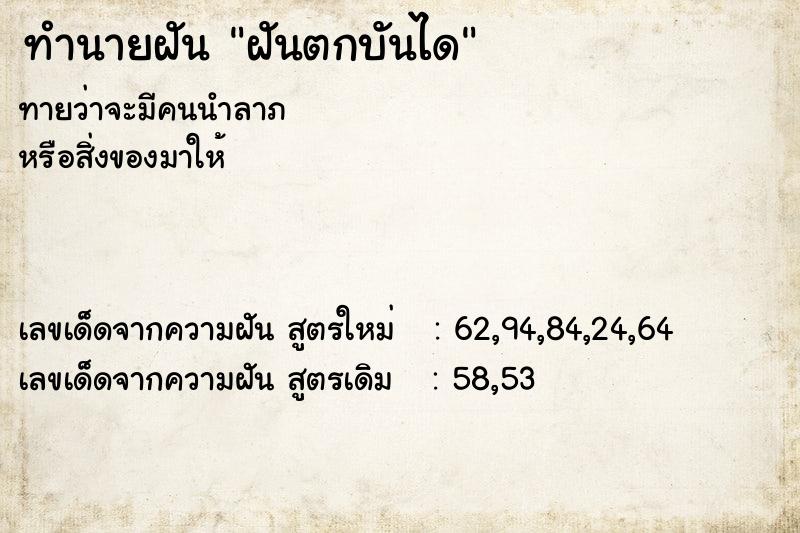 ทำนายฝัน ฝันตกบันได ตำราโบราณ แม่นที่สุดในโลก