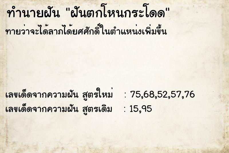 ทำนายฝันฝันตกโหนกระโดด ทำนายฝันทำนายฝันฝันตกโหนกระโดด