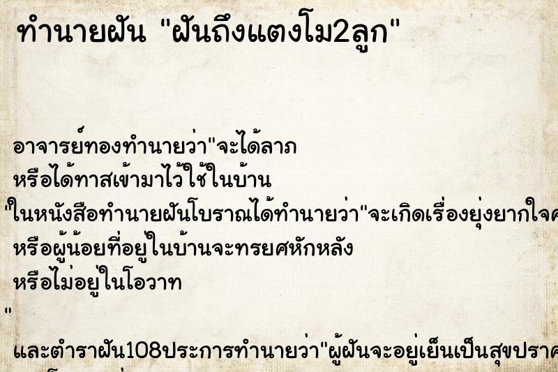 ทำนายฝันฝันถึงแตงโม2ลูก ทำนายฝันทำนายฝันฝันถึงแตงโม2ลูก