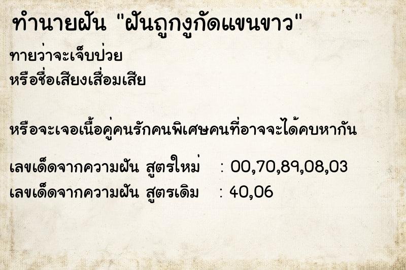 ทำนายฝันทำนายฝันฝันถูกงูกัดแขนขาว