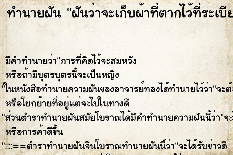 ทำนายฝัน ฝันว่าจะเก็บผ้าที่ตากไว้ที่ระเบียงคอนโด ทำนายฝัน ฝันว่าจะเก็บผ้าที่ตากไว้ที่ระเบียงคอนโด