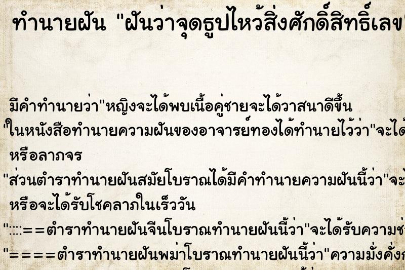ทำนายฝันฝันว่าจุดธูปไหว้สิ่งศักดิ์สิทธิ์เลข ทำนายฝันทำนายฝันฝันว่าจุดธูปไหว้สิ่งศักดิ์สิทธิ์เลข