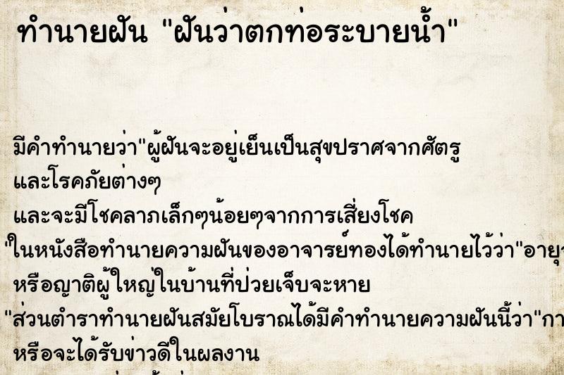 ทำนายฝัน ฝันว่าตกท่อระบายน้ำ ทำนายฝัน ฝันว่าตกท่อระบายน้ำ