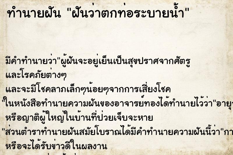 ทำนายฝัน ฝันว่าตกท่อระบายน้ำ ตำราโบราณ แม่นที่สุดในโลก