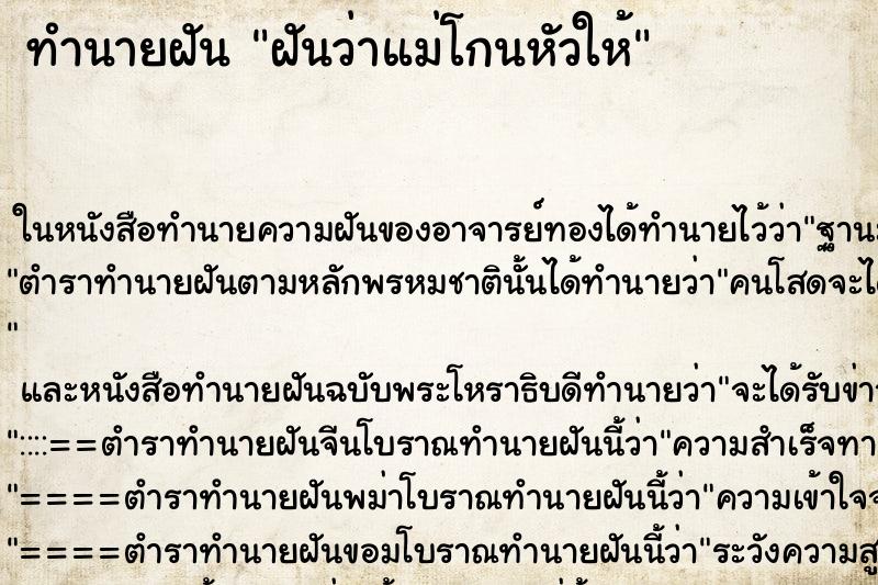 ทำนายฝันทำนายฝันฝันว่าแม่โกนหัวให้