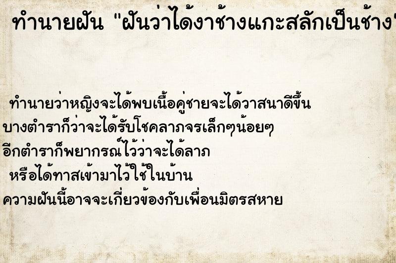 ทำนายฝันฝันว่าได้งาช้างแกะสลักเป็นช้าง ทำนายฝันทำนายฝันฝันว่าได้งาช้างแกะสลักเป็นช้าง