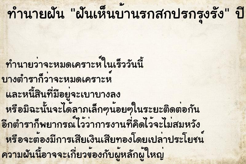 ทำนายฝันทำนายฝันฝันเห็นบ้านรกสกปรกรุงรัง
