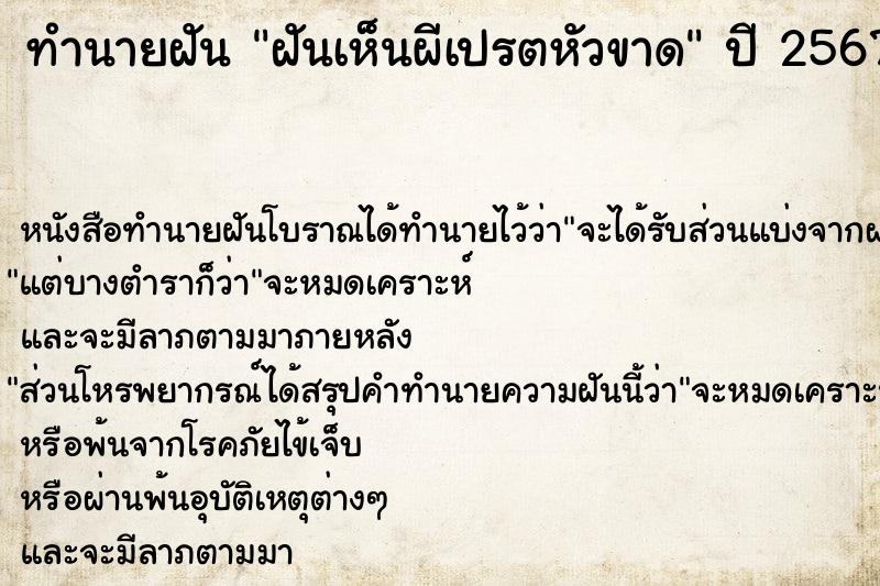 ทำนายฝันฝันเห็นผีเปรตหัวขาด ทำนายฝันทำนายฝันฝันเห็นผีเปรตหัวขาด