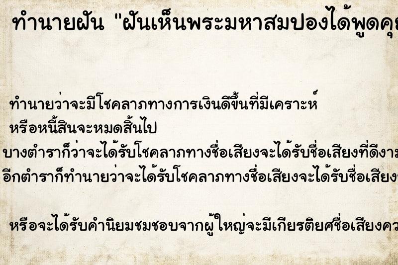 ทำนายฝันทำนายฝันฝันเห็นพระมหาสมปองได้พูดคุยวัน