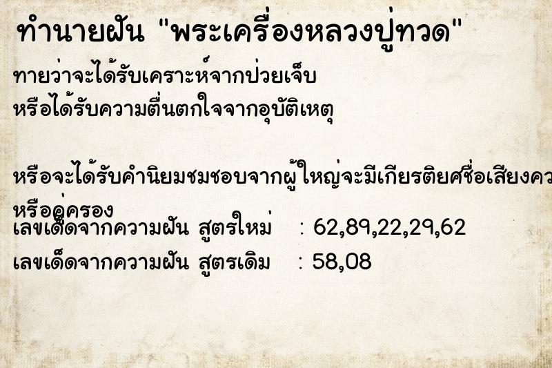ทำนายฝันทำนายฝันพระเครื่องหลวงปู่ทวด