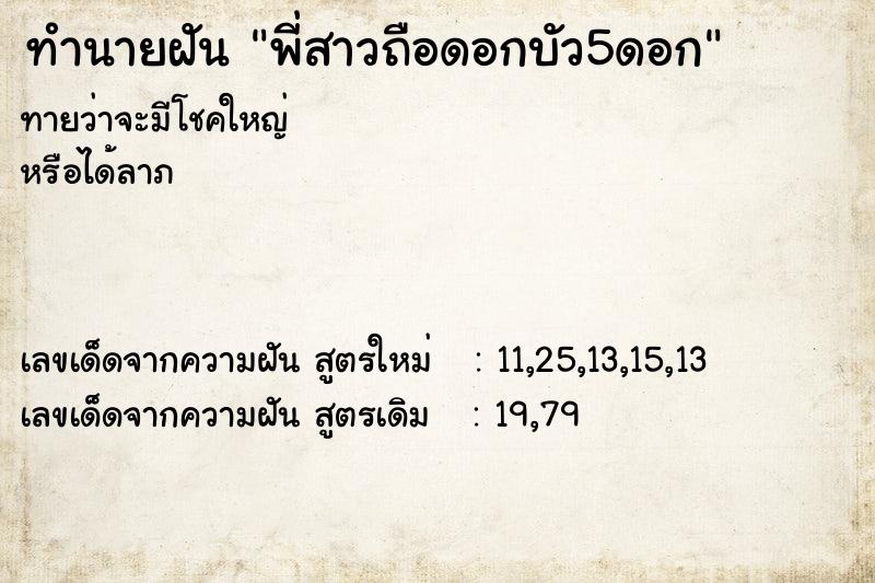 ทำนายฝัน พี่สาวถือดอกบัว5ดอก ทำนายฝัน พี่สาวถือดอกบัว5ดอก