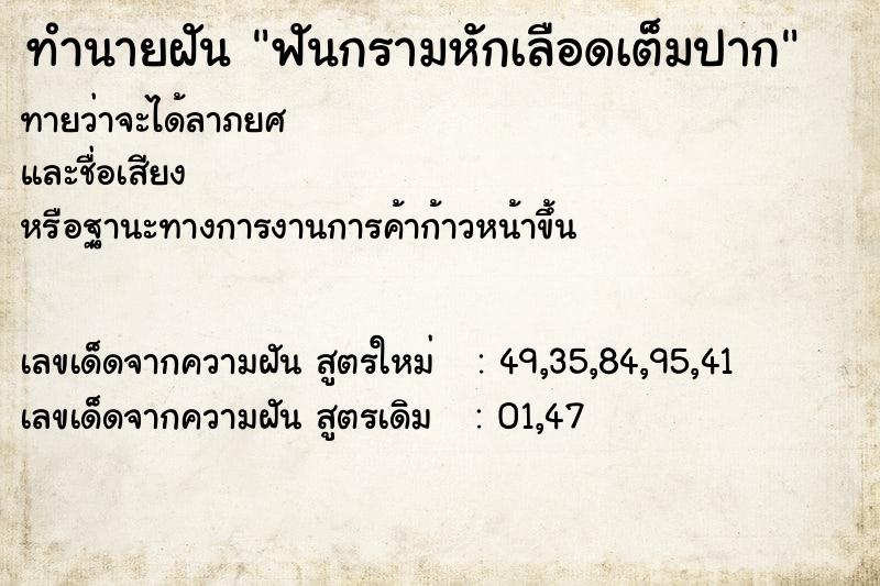 ทำนายฝันทำนายฝันฟันกรามหักเลือดเต็มปาก