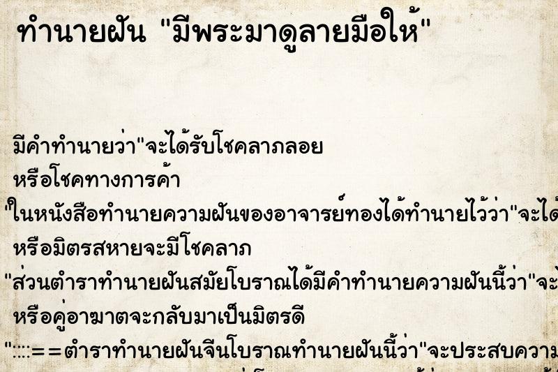 ทำนายฝันทำนายฝันมีพระมาดูลายมือให้