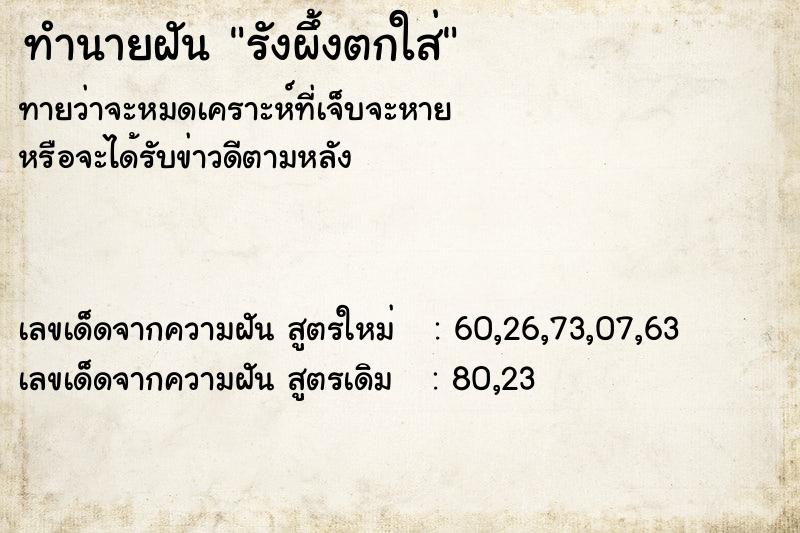 ทำนายฝันทำนายฝันรังผึ้งตกใส่