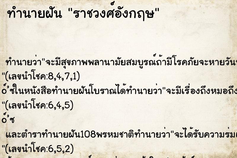 ทำนายฝัน ราชวงศ์อังกฤษ ทำนายฝัน ราชวงศ์อังกฤษ