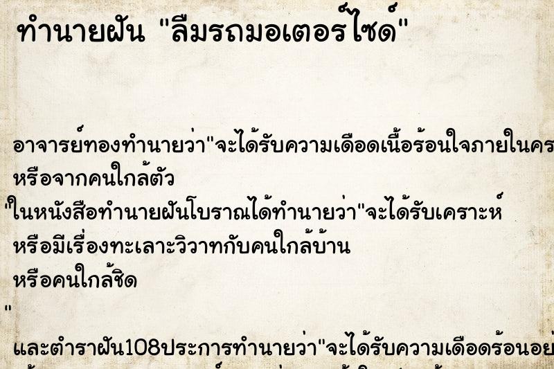 ทำนายฝัน ลืมรถมอเตอร์ไซด์ ทำนายฝัน ลืมรถมอเตอร์ไซด์