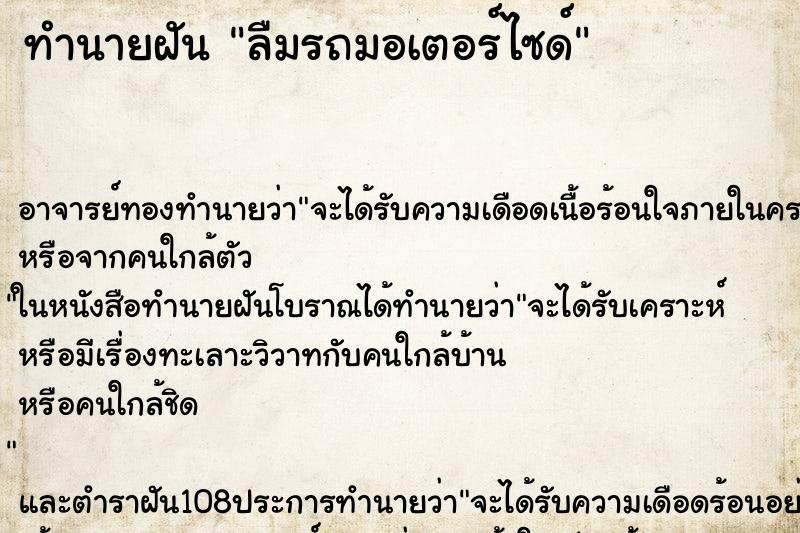 ทำนายฝัน ลืมรถมอเตอร์ไซด์ ตำราโบราณ แม่นที่สุดในโลก