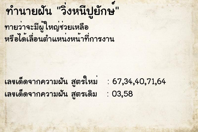 ทำนายฝันทำนายฝันวิ่งหนีปูยักษ์