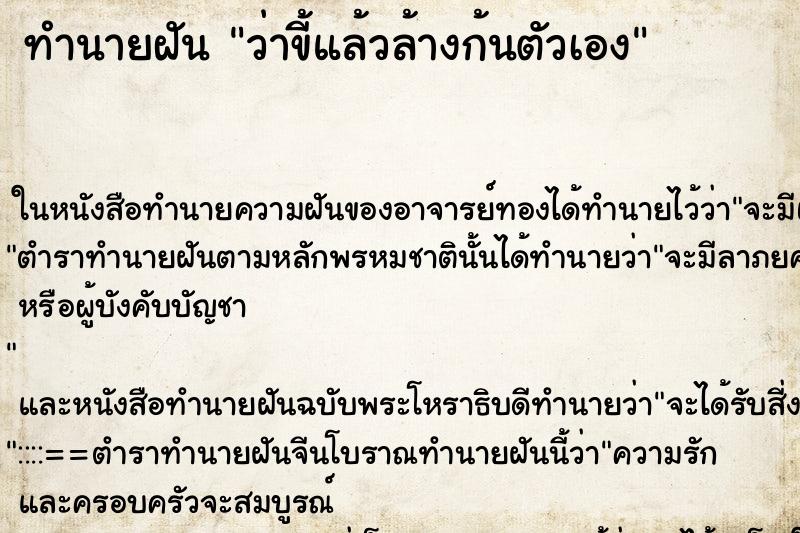 ทำนายฝัน ว่าขี้แล้วล้างก้นตัวเอง ทำนายฝัน ว่าขี้แล้วล้างก้นตัวเอง