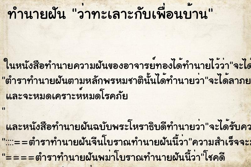 ทำนายฝันทำนายฝันว่าทะเลาะกับเพื่อนบ้าน