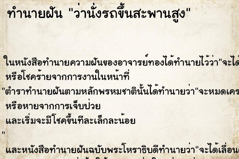 ทำนายฝันว่านั่งรถขึ้นสะพานสูง ทำนายฝันทำนายฝันว่านั่งรถขึ้นสะพานสูง