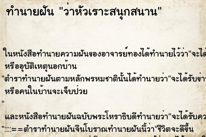 ทำนายฝันว่าหัวเราะสนุกสนาน ทำนายฝันทำนายฝันว่าหัวเราะสนุกสนาน