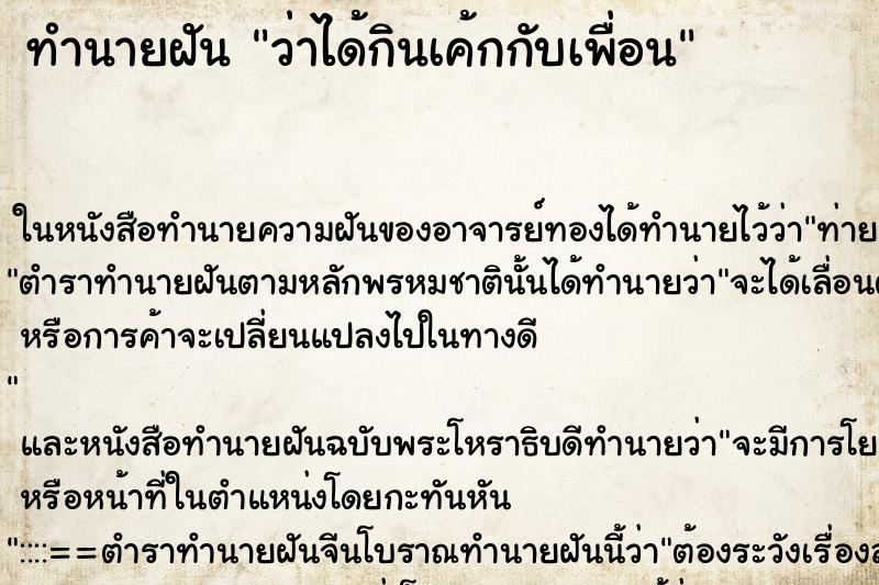 ทำนายฝัน ว่าได้กินเค้กกับเพื่อน ทำนายฝัน ว่าได้กินเค้กกับเพื่อน