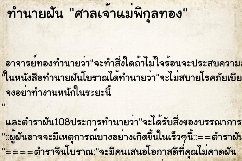 ทำนายฝันทำนายฝันศาลเจ้าแม่พิกุลทอง