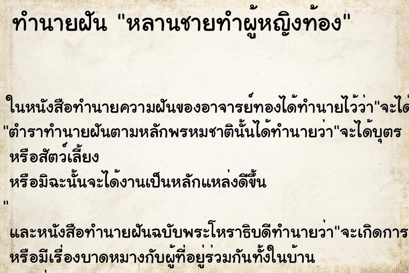 ทำนายฝัน หลานชายทำผู้หญิงท้อง แม่นๆ ฟรี ด้วยตำราหนังสือทำนายฝันโบราณ ทำนายฝันหลานชายทำผู้หญิงท้อง