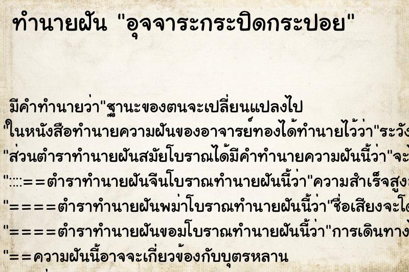 ทำนายฝัน อุจจาระกระปิดกระปอย ทำนายฝัน อุจจาระกระปิดกระปอย