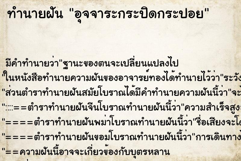 ทำนายฝัน อุจจาระกระปิดกระปอย ตำราโบราณ แม่นที่สุดในโลก