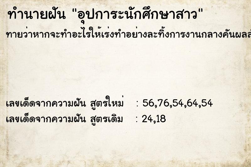 ทำนายฝันอุปการะนักศึกษาสาว ทำนายฝันทำนายฝันอุปการะนักศึกษาสาว