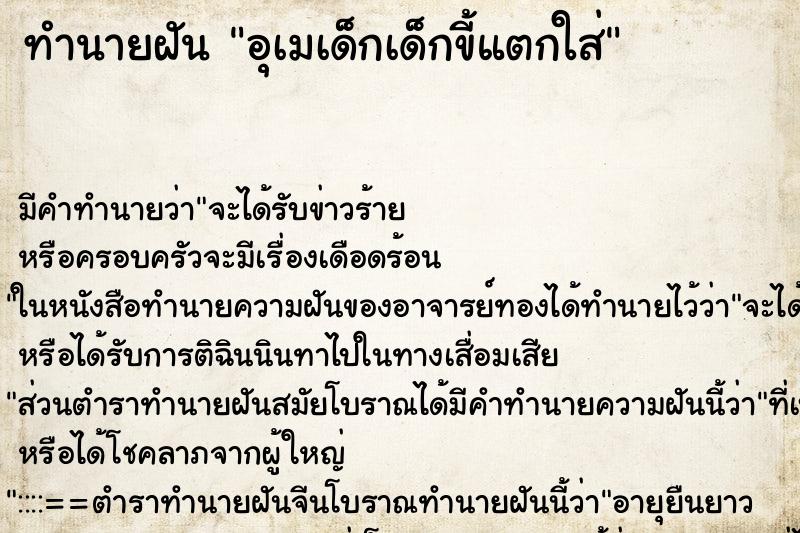ทำนายฝัน อุเมเด็กเด็กขี้แตกใส่ ทำนายฝัน อุเมเด็กเด็กขี้แตกใส่