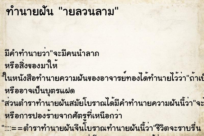 ทำนายฝันทำนายฝันายลวนลาม